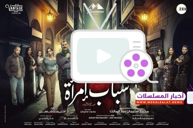 تعرف على مواعيد عرض مسلسل شباب امرأة رمضان 2025، مع تفاصيل القنوات وأبطال العمل. لا تفوتوا الأحداث المثيرة!