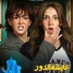 تعرف على مواعيد عرض مسلسل عايشة الدور في رمضان 2025، القنوات الناقلة، وتفاصيل مثيرة عن أحداثه. لا تفوتوا فرصة متابعة هذا العمل الدرامي الجديد!