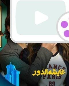 تعرف على مواعيد عرض مسلسل عايشة الدور في رمضان 2025، القنوات الناقلة، وتفاصيل مثيرة عن أحداثه. لا تفوتوا فرصة متابعة هذا العمل الدرامي الجديد!