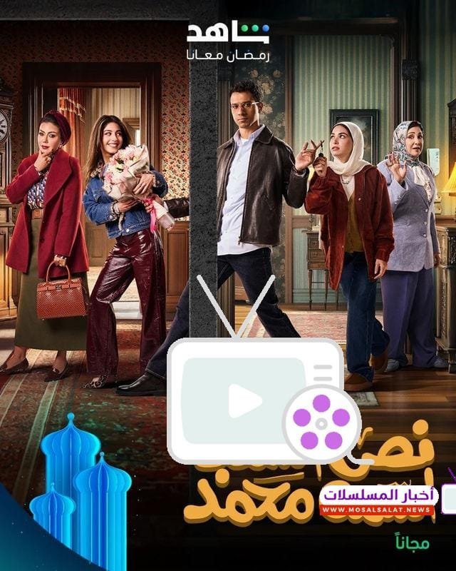 5 مواعيد عرض مسلسل نص الشعب اسمه محمد رمضان 2025