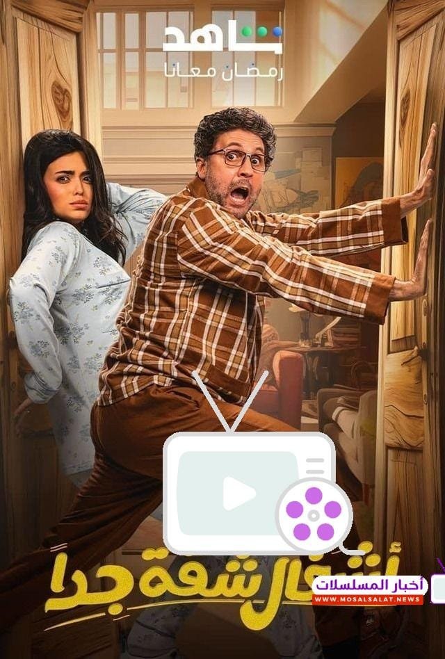 تعرف على مواعيد مسلسل أشغال شقة جداً في رمضان 2025، وتفاصيل القنوات الناقلة، وتوقيت العرض المثير! لا تفوت المتعة!