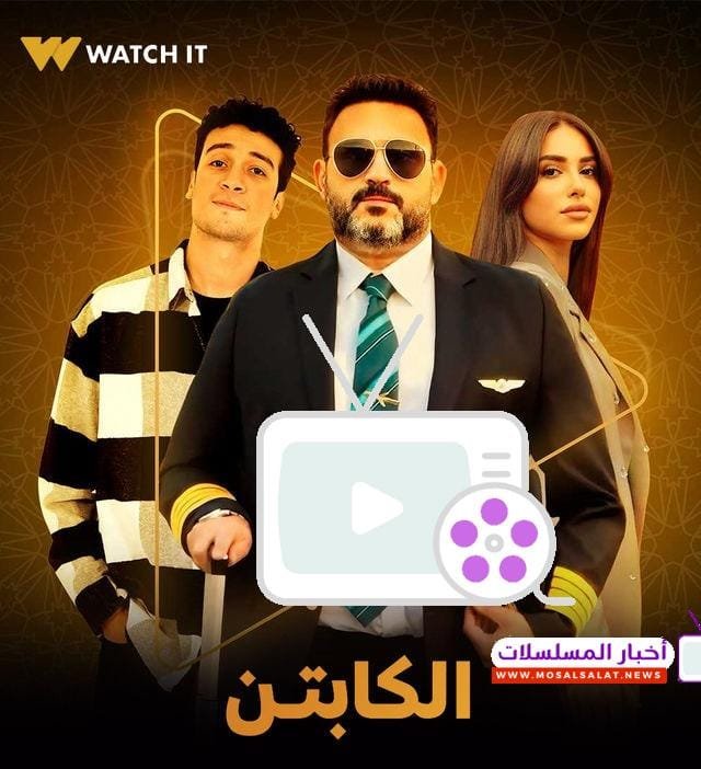 اكتشف مواعيد مسلسل الكابتن في رمضان 2025، مع تفاصيل الترددات والقنوات وأبطال العمل. تابع المسلسل بكل حماس!