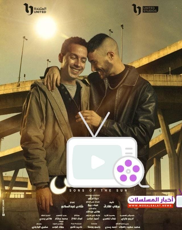 مواعيد مسلسل ولاد الشمس 2025: 5 قنوات لعرضه!