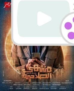 اكتشف مواعيد مسلسل منتهي الصلاحية في رمضان 2025، وتعرف على القنوات العارضة وتوقيت إعادة الحلقات! لا تفوت الأحداث المثيرة!