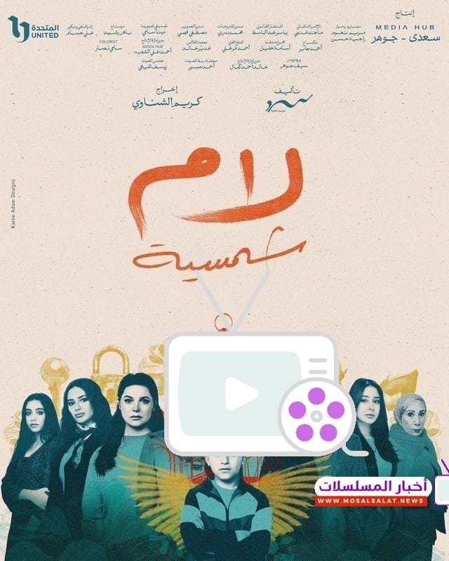 مواعيد مسلسل لام شمسية 2025.. القنوات الناقلة والتوقيت