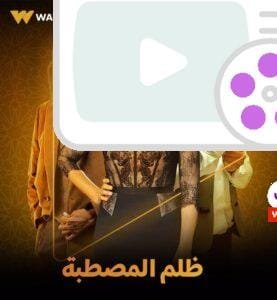 تعرف على مواعيد مسلسل ظلم المصطبة رمضان 2025، توقيت العرض، القنوات الناقلة، عدد الحلقات، وأبرز نجوم العمل في هذا المسلسل الدرامي المنتظر.