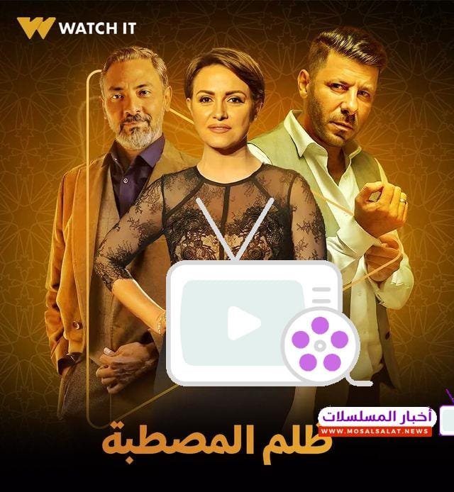 تعرف على مواعيد مسلسل ظلم المصطبة رمضان 2025، توقيت العرض، القنوات الناقلة، عدد الحلقات، وأبرز نجوم العمل في هذا المسلسل الدرامي المنتظر.