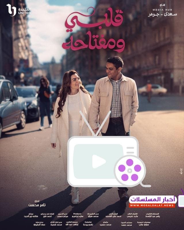 مواعيد مسلسل قلبي ومفتاحه رمضان 2025.. العرض والإعادة