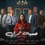 مواعيد مسلسل حسبة عمري رمضان 2025.. القنوات والتوقيت الرسمي