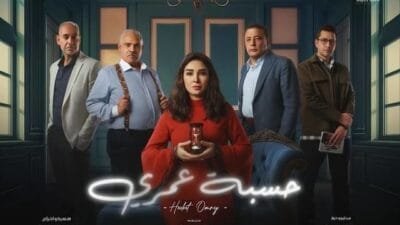مواعيد مسلسل حسبة عمري رمضان 2025.. القنوات والتوقيت الرسمي