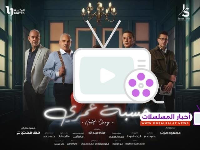 مواعيد مسلسل حسبة عمري رمضان 2025.. القنوات والتوقيت الرسمي