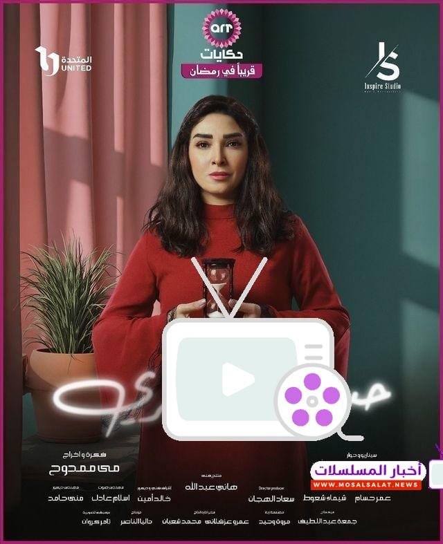 تعرف على مواعيد مسلسل حسبة عمري رمضان 2025، القنوات الناقلة، أبطال المسلسل وتفاصيل القصة المشوقة في هذا العمل الدرامي المنتظر بشدة!