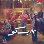 مواعيد مسلسل 80 باكو رمضان 2025 – مواعيد العرض والإعادة