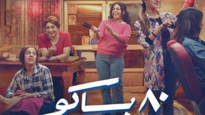 مواعيد مسلسل 80 باكو رمضان 2025 – مواعيد العرض والإعادة
