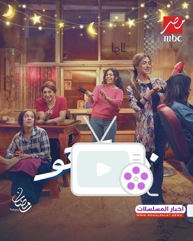 مواعيد مسلسل 80 باكو رمضان 2025 – مواعيد العرض والإعادة