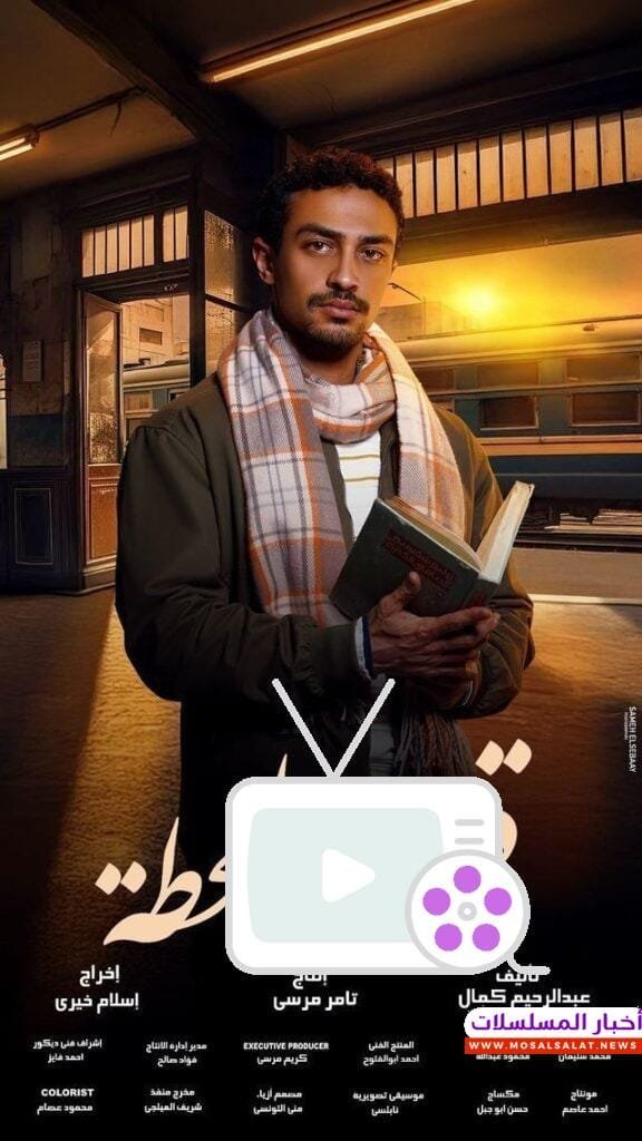 مواعيد مسلسل قهوة المحطة 2025 وتوقيت الإعادة والقنوات الناقلة