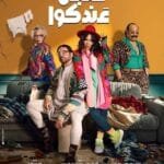 4 مواعيد مسلسل عقبال عندكوا في رمضان 2025