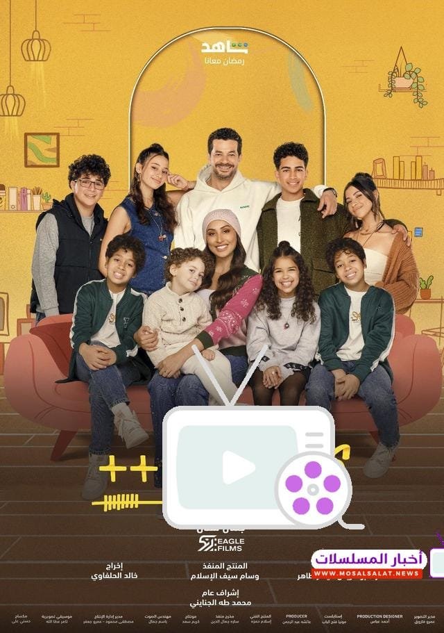 مواعيد مسلسل كامل العدد ++: 5 معلومات حصرية لعام 2025