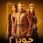 مواعيد مسلسل جودر 2 2025: تفاصيل عرض 15 حلقة