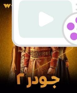 مواعيد مسلسل جودر 2 2025: تفاصيل عرض 15 حلقة