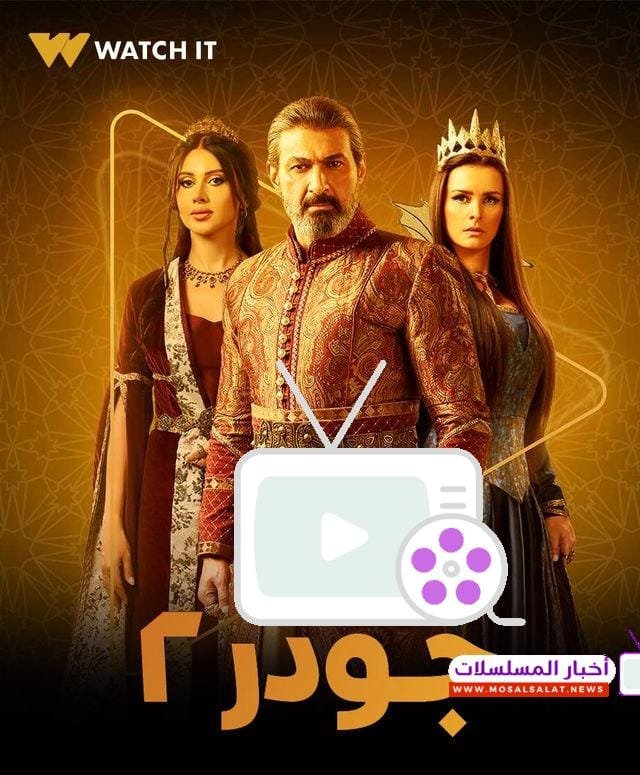 مواعيد مسلسل جودر 2 2025: تفاصيل عرض 15 حلقة