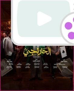 مواعيد وقنوات عرض مسلسل الحلانجي رمضان 2025: كل التفاصيل التي تحتاجها اكتشف مواعيد مسلسل الحلانجي 2025: 5 معلومات مهمة