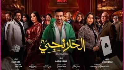 اكتشف مواعيد مسلسل الحلانجي 2025: 5 معلومات مهمة