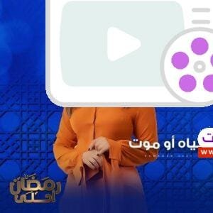 تعرف على مواعيد مسلسل حياة أو موت في رمضان 2025، القنوات الناقلة، توقيت الإعادة، وأهم التفاصيل حول المسلسل المنتظر حصريًا على قناة النهار.