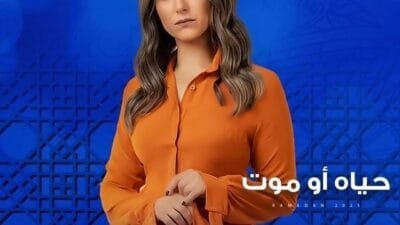 تعرف على مواعيد مسلسل حياة أو موت في رمضان 2025، القنوات الناقلة، توقيت الإعادة، وأهم التفاصيل حول المسلسل المنتظر حصريًا على قناة النهار.