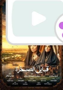 مواعيد وقنوات عرض مسلسل قلع الحجر 2 في رمضان 2025 – القصة والتفاصيل الكاملة عن الموسم الجديد تعرف على مواعيد مسلسل قلع الحجر 2 في رمضان 2025، القنوات العارضة، توقيت الإعادة، وأبرز أحداث الموسم الثاني، مع قائمة أبطاله المميزة.