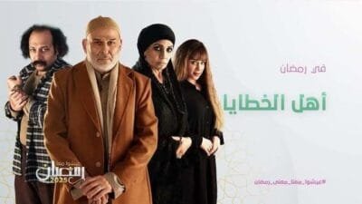 مواعيد مسلسل أهل الخطايا رمضان 2025 – توقيت العرض والإعادة