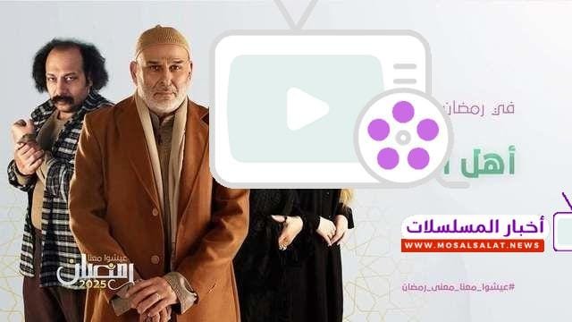 مواعيد مسلسل أهل الخطايا رمضان 2025 – توقيت العرض والإعادة