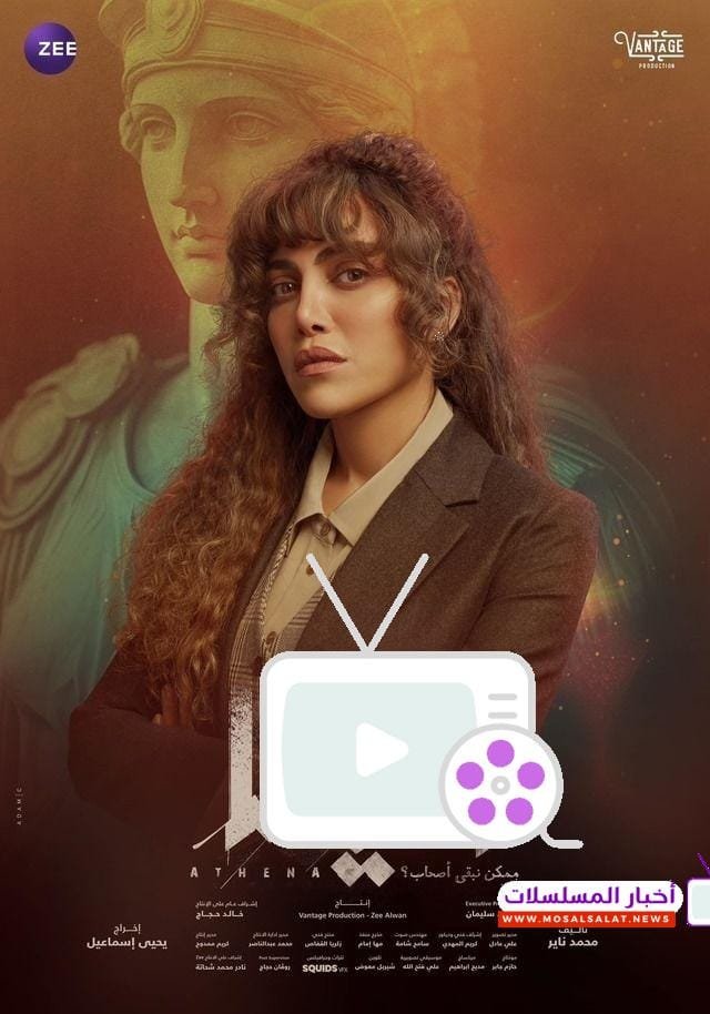 مواعيد مسلسل أثينا رمضان 2025 – القنوات الناقلة وأوقات العرض