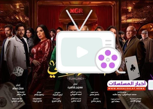مسلسل الحلانجي 2025.. دراما محمد رجب المشوقة في رمضان