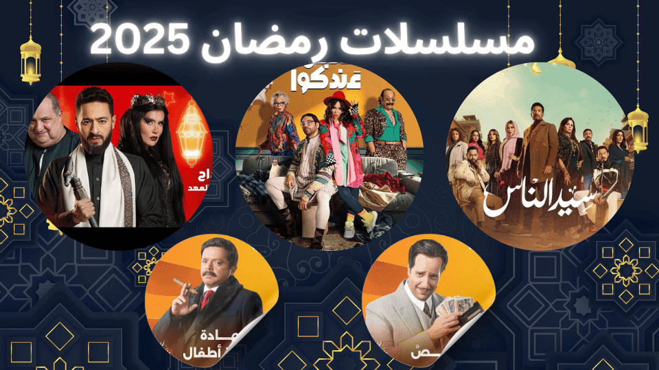 مسلسلات رمضان 2025