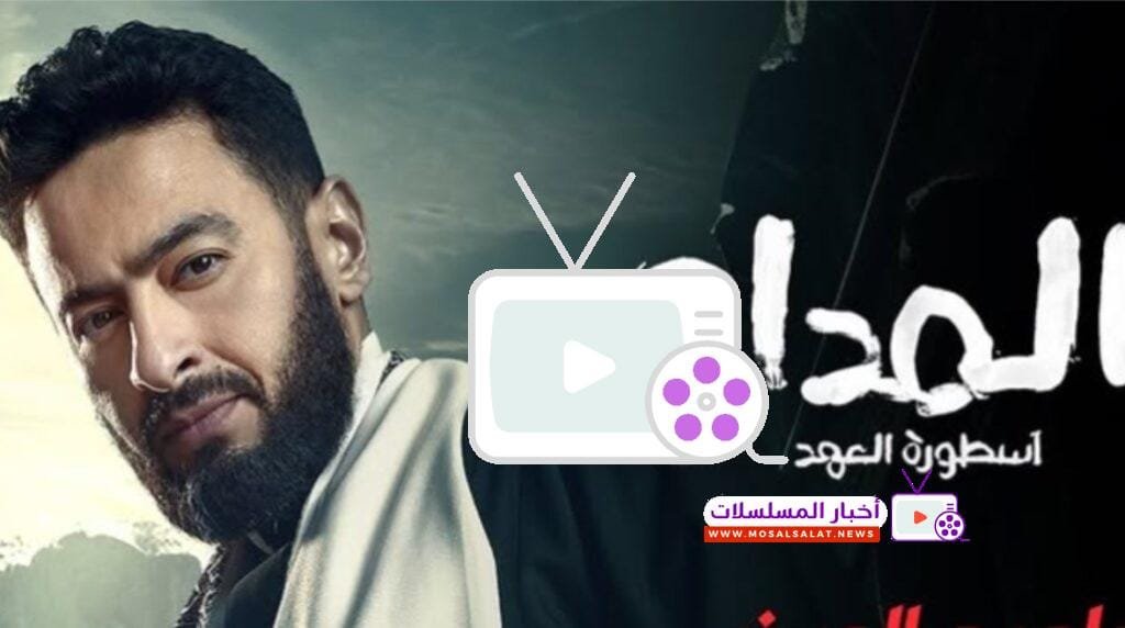 تعرف على موعد عرض مسلسل المداح الجزء الخامس الحلقة 7، القنوات الناقلة، مواعيد الإعادة، وأبرز الأحداث التي ستشهدها الحلقة الجديدة.