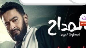 تعرف على موعد عرض مسلسل المداح الجزء الخامس الحلقة 7، القنوات الناقلة، مواعيد الإعادة، وأبرز الأحداث التي ستشهدها الحلقة الجديدة.