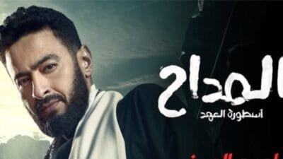 تعرف على موعد عرض مسلسل المداح الجزء الخامس الحلقة 7، القنوات الناقلة، مواعيد الإعادة، وأبرز الأحداث التي ستشهدها الحلقة الجديدة.