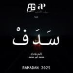 اكتشف تفاصيل مسلسل سدف في رمضان 2025، القصة المشوقة، الأبطال المشاركين، موعد العرض الرسمي والقنوات الناقلة لمتابعة الأحداث المثيرة.