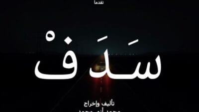 اكتشف تفاصيل مسلسل سدف في رمضان 2025، القصة المشوقة، الأبطال المشاركين، موعد العرض الرسمي والقنوات الناقلة لمتابعة الأحداث المثيرة.