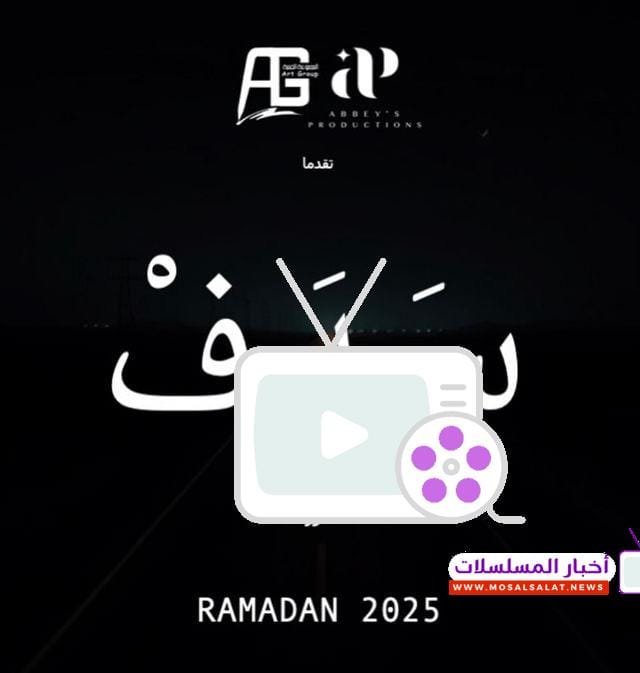 اكتشف تفاصيل مسلسل سدف في رمضان 2025، القصة المشوقة، الأبطال المشاركين، موعد العرض الرسمي والقنوات الناقلة لمتابعة الأحداث المثيرة.