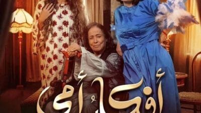 مسلسل أفكار أمي 2025.. قصة مثيرة وأبطال لامعين في رمضان