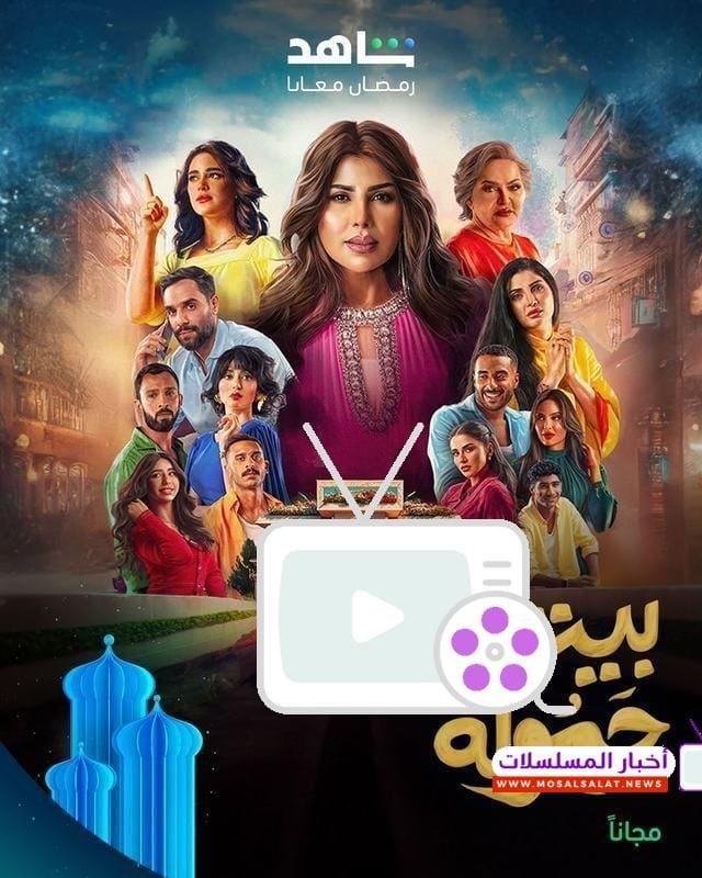 اكتشف كل ما يتعلق بـ مسلسل بيت الحمولة في رمضان 2025، من الموعد، الأبطال، والقنوات العارضة، مع تفاصيل مثيرة لمشاهدته طوال الشهر الفضيل.