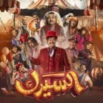 مسلسل السيرك 2025.. موعد العرض والأبطال وأهم التفاصيل!