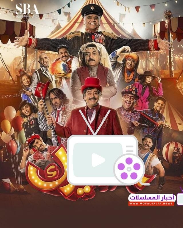 مسلسل السيرك 2025.. موعد العرض والأبطال وأهم التفاصيل!