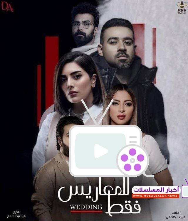مسلسل للمعاريس فقط.. موعد العرض وأبطال المسلسل 2025