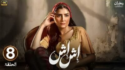 أحداث مسلسل إش إش الحلقة 8 اليوم تكشف مفاجآت مثيرة في الحلقة 8