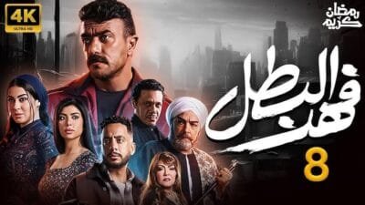 مسلسل فهد البطل الحلقة 8.. صراعات جديدة ومفاجآت نارية