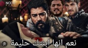 أين يمكن مشاهدة الحلقة 187 من مسلسل المؤسس عثمان؟