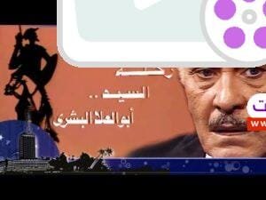 رحلة أبو العلا البشري׃ الحلقة 06 من 15